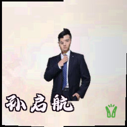 孙启航
