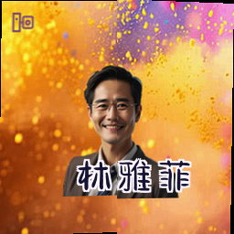 林雅菲